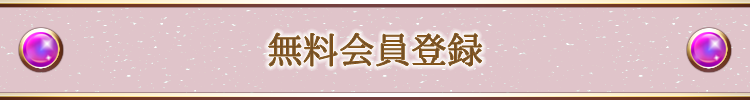 無料登録