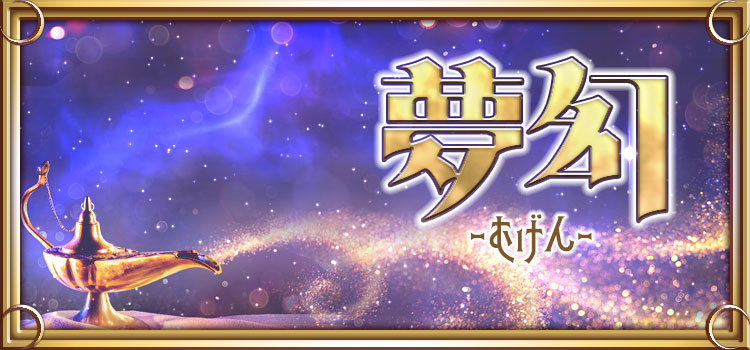 夢幻