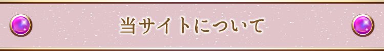 当サイトについて